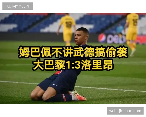 法甲下游较量：克莱蒙1比1逼平洛里昂，高效反击战术打破实力差距